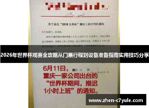2026年世界杯观赛全攻略从门票行程到设备准备指南实用技巧分享 2026年世界杯观赛全攻略从门票行程到设备准备指南实用技巧分享