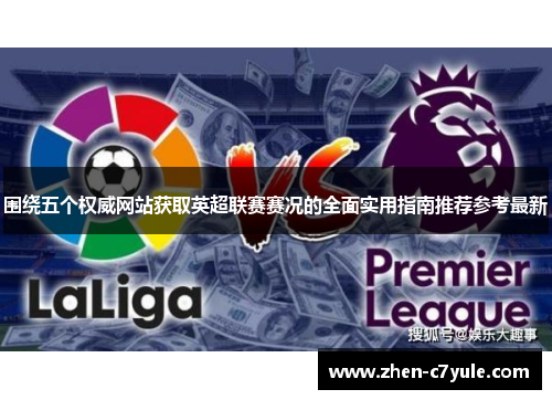 围绕五个权威网站获取英超联赛赛况的全面实用指南推荐参考最新