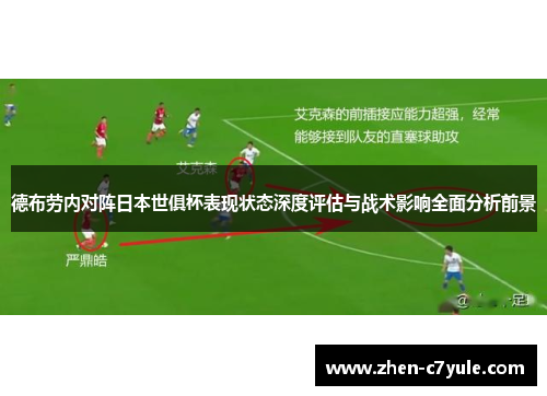 德布劳内对阵日本世俱杯表现状态深度评估与战术影响全面分析前景