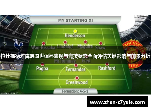 拉什福德对阵韩国世俱杯表现与竞技状态全面评估关键影响与前景分析