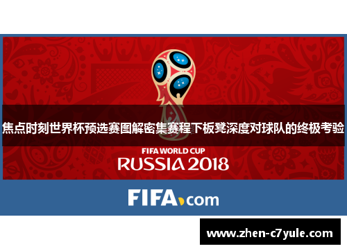 焦点时刻世界杯预选赛图解密集赛程下板凳深度对球队的终极考验 焦点时刻世界杯预选赛图解密集赛程下板凳深度对球队的终极考验