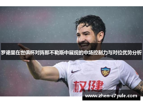 罗德里在世俱杯对阵那不勒斯中展现的中场控制力与对位优势分析