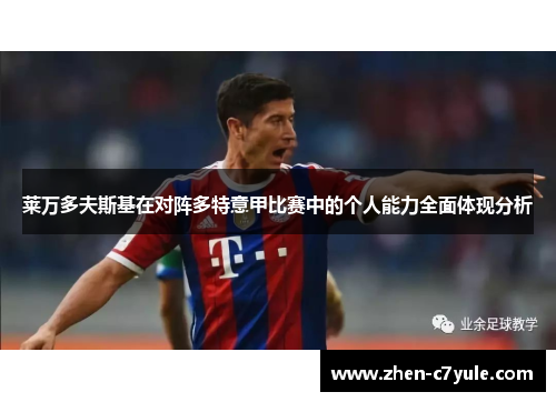 莱万多夫斯基在对阵多特意甲比赛中的个人能力全面体现分析