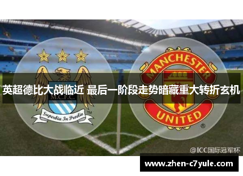 英超德比大战临近 最后一阶段走势暗藏重大转折玄机 英超德比大战临近 最后一阶段走势暗藏重大转折玄机