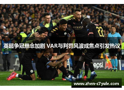 英超争冠悬念加剧 VAR与判罚风波成焦点引发热议
