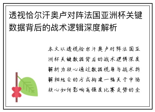 透视恰尔汗奥卢对阵法国亚洲杯关键数据背后的战术逻辑深度解析
