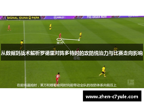 从数据到战术解析罗德里对阵多特时的攻防统治力与比赛走向影响
