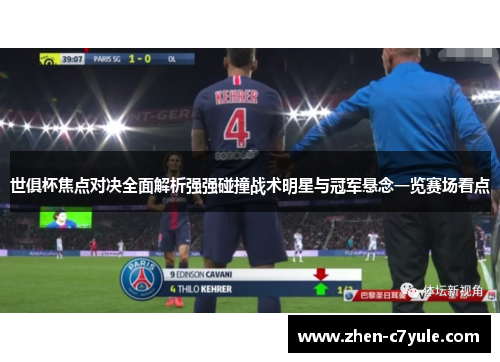 世俱杯焦点对决全面解析强强碰撞战术明星与冠军悬念一览赛场看点 世俱杯焦点对决全面解析强强碰撞战术明星与冠军悬念一览赛场看点