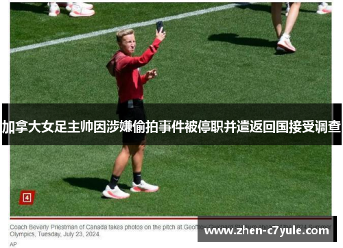 加拿大女足主帅因涉嫌偷拍事件被停职并遣返回国接受调查 加拿大女足主帅因涉嫌偷拍事件被停职并遣返回国接受调查
