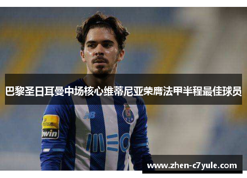 巴黎圣日耳曼中场核心维蒂尼亚荣膺法甲半程最佳球员