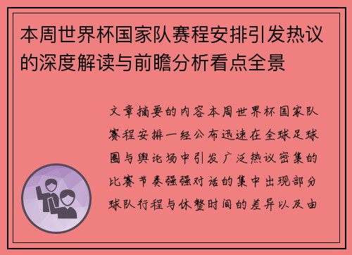本周世界杯国家队赛程安排引发热议的深度解读与前瞻分析看点全景