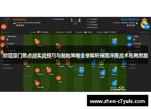 欧冠豪门焦点战实战技巧与制胜策略全景解析指南深度战术布局思路