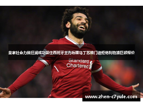 皇家社会力挽狂澜成功留住西班牙主力后腰马丁苏维门迪拒绝利物浦巨额报价 皇家社会力挽狂澜成功留住西班牙主力后腰马丁苏维门迪拒绝利物浦巨额报价