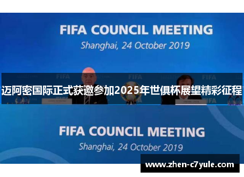 迈阿密国际正式获邀参加2025年世俱杯展望精彩征程 迈阿密国际正式获邀参加2025年世俱杯展望精彩征程