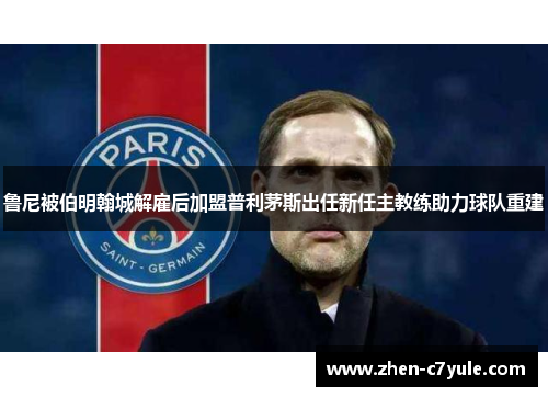 鲁尼被伯明翰城解雇后加盟普利茅斯出任新任主教练助力球队重建