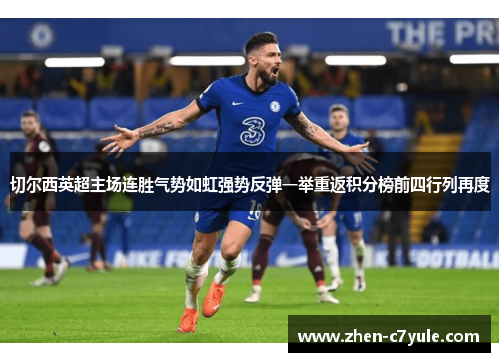 切尔西英超主场连胜气势如虹强势反弹一举重返积分榜前四行列再度