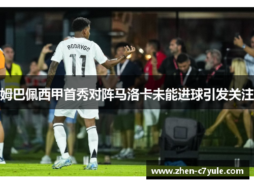 姆巴佩西甲首秀对阵马洛卡未能进球引发关注