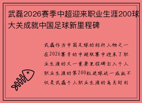 武磊2026赛季中超迎来职业生涯200球大关成就中国足球新里程碑