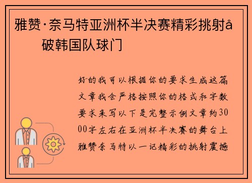 雅赞·奈马特亚洲杯半决赛精彩挑射力破韩国队球门 雅赞·奈马特亚洲杯半决赛精彩挑射力破韩国队球门