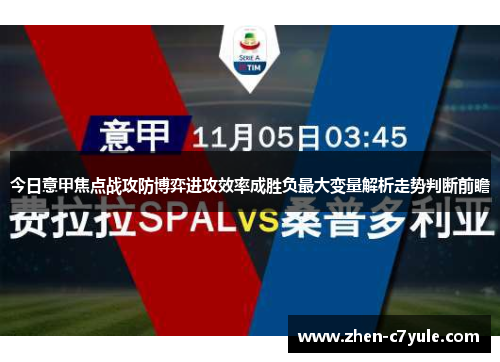 今日意甲焦点战攻防博弈进攻效率成胜负最大变量解析走势判断前瞻 今日意甲焦点战攻防博弈进攻效率成胜负最大变量解析走势判断前瞻