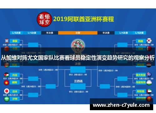 从加维对阵尤文国家队比赛看球员稳定性演变趋势研究的观察分析
