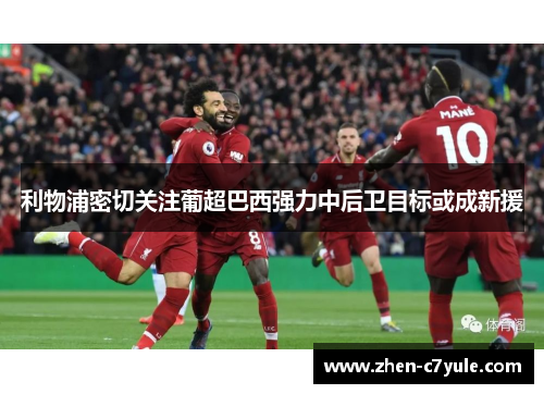 利物浦密切关注葡超巴西强力中后卫目标或成新援 利物浦密切关注葡超巴西强力中后卫目标或成新援