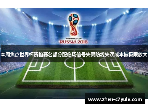 本周焦点世界杯资格赛名额分配临场信号失灵防线失误成本被极限放大 本周焦点世界杯资格赛名额分配临场信号失灵防线失误成本被极限放大