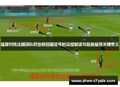 福登对阵法国球队欧协联回暖信号的深度解读与前景展望关键意义 福登对阵法国球队欧协联回暖信号的深度解读与前景展望关键意义
