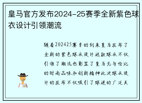 皇马官方发布2024-25赛季全新紫色球衣设计引领潮流 皇马官方发布2024-25赛季全新紫色球衣设计引领潮流