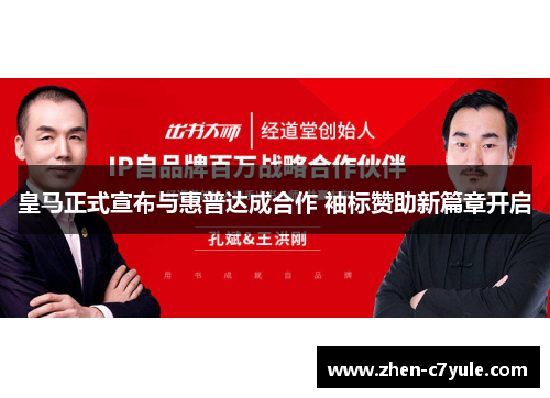 皇马正式宣布与惠普达成合作 袖标赞助新篇章开启 皇马正式宣布与惠普达成合作 袖标赞助新篇章开启