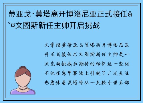 蒂亚戈·莫塔离开博洛尼亚正式接任尤文图斯新任主帅开启挑战 蒂亚戈·莫塔离开博洛尼亚正式接任尤文图斯新任主帅开启挑战