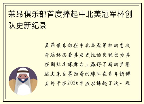 莱昂俱乐部首度捧起中北美冠军杯创队史新纪录 莱昂俱乐部首度捧起中北美冠军杯创队史新纪录