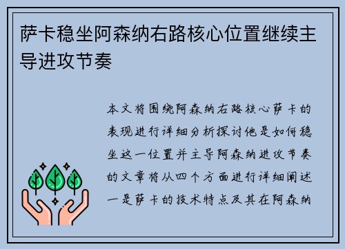 萨卡稳坐阿森纳右路核心位置继续主导进攻节奏