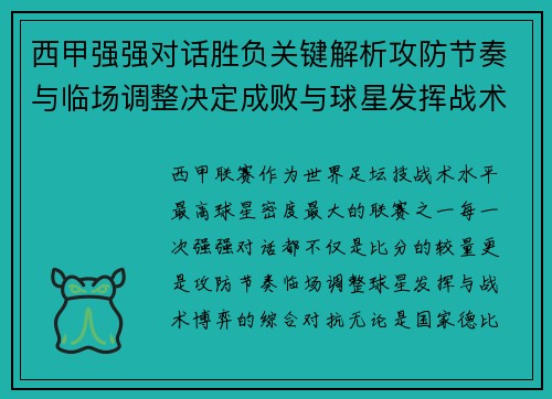 西甲强强对话胜负关键解析攻防节奏与临场调整决定成败与球星发挥战术博弈 西甲强强对话胜负关键解析攻防节奏与临场调整决定成败与球星发挥战术博弈