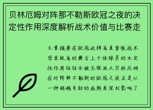贝林厄姆对阵那不勒斯欧冠之夜的决定性作用深度解析战术价值与比赛走向 贝林厄姆对阵那不勒斯欧冠之夜的决定性作用深度解析战术价值与比赛走向