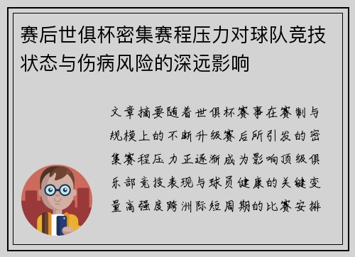 赛后世俱杯密集赛程压力对球队竞技状态与伤病风险的深远影响 赛后世俱杯密集赛程压力对球队竞技状态与伤病风险的深远影响