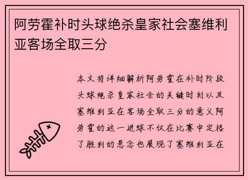 阿劳霍补时头球绝杀皇家社会塞维利亚客场全取三分 阿劳霍补时头球绝杀皇家社会塞维利亚客场全取三分