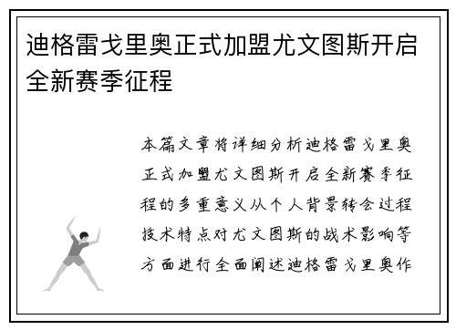 迪格雷戈里奥正式加盟尤文图斯开启全新赛季征程