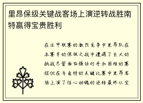 里昂保级关键战客场上演逆转战胜南特赢得宝贵胜利 里昂保级关键战客场上演逆转战胜南特赢得宝贵胜利
