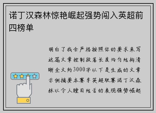诺丁汉森林惊艳崛起强势闯入英超前四榜单