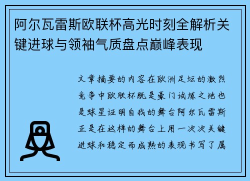 阿尔瓦雷斯欧联杯高光时刻全解析关键进球与领袖气质盘点巅峰表现 阿尔瓦雷斯欧联杯高光时刻全解析关键进球与领袖气质盘点巅峰表现