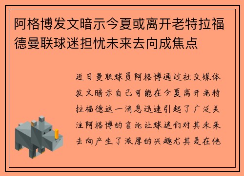 阿格博发文暗示今夏或离开老特拉福德曼联球迷担忧未来去向成焦点 阿格博发文暗示今夏或离开老特拉福德曼联球迷担忧未来去向成焦点