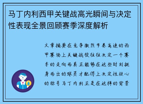 马丁内利西甲关键战高光瞬间与决定性表现全景回顾赛季深度解析 马丁内利西甲关键战高光瞬间与决定性表现全景回顾赛季深度解析