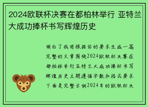 2024欧联杯决赛在都柏林举行 亚特兰大成功捧杯书写辉煌历史 2024欧联杯决赛在都柏林举行 亚特兰大成功捧杯书写辉煌历史