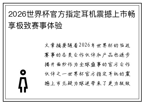 2026世界杯官方指定耳机震撼上市畅享极致赛事体验 2026世界杯官方指定耳机震撼上市畅享极致赛事体验