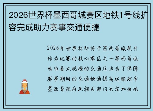 2026世界杯墨西哥城赛区地铁1号线扩容完成助力赛事交通便捷 2026世界杯墨西哥城赛区地铁1号线扩容完成助力赛事交通便捷
