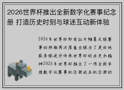 2026世界杯推出全新数字化赛事纪念册 打造历史时刻与球迷互动新体验 2026世界杯推出全新数字化赛事纪念册 打造历史时刻与球迷互动新体验