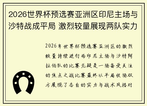 2026世界杯预选赛亚洲区印尼主场与沙特战成平局 激烈较量展现两队实力 2026世界杯预选赛亚洲区印尼主场与沙特战成平局 激烈较量展现两队实力