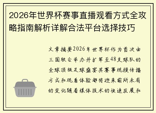 2026年世界杯赛事直播观看方式全攻略指南解析详解合法平台选择技巧 2026年世界杯赛事直播观看方式全攻略指南解析详解合法平台选择技巧