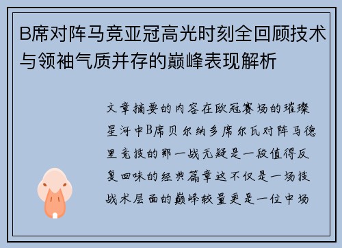 B席对阵马竞亚冠高光时刻全回顾技术与领袖气质并存的巅峰表现解析 B席对阵马竞亚冠高光时刻全回顾技术与领袖气质并存的巅峰表现解析